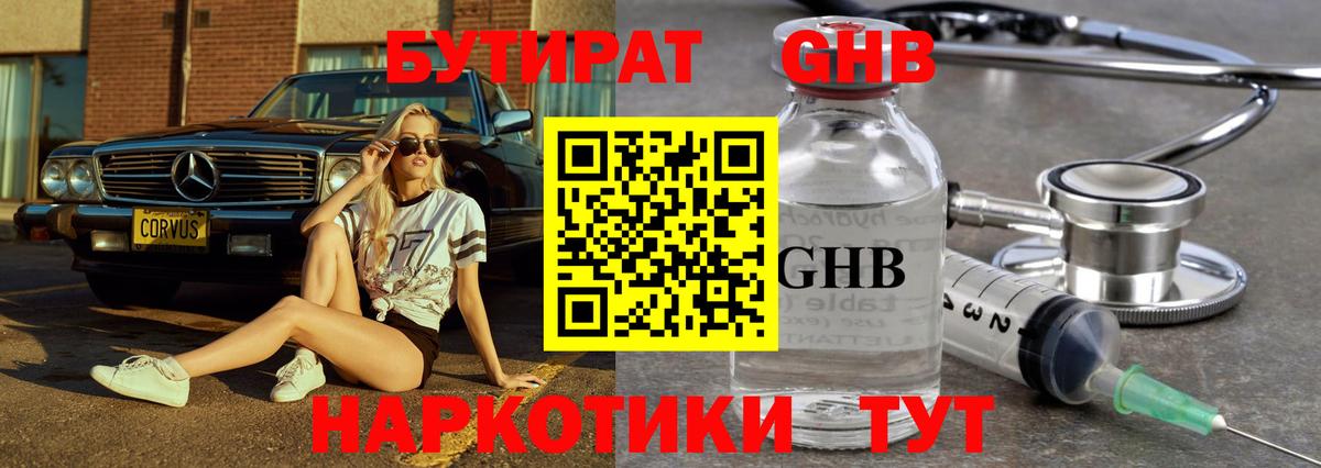 БУТИРАТ вода  Вход с VPN  Ангарск 
