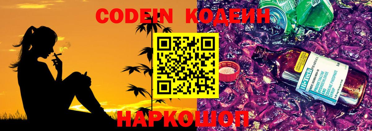 Кодеин напиток Lean (лин)  Кодеин Purple Drank  Вход с VPN  Ангарск 