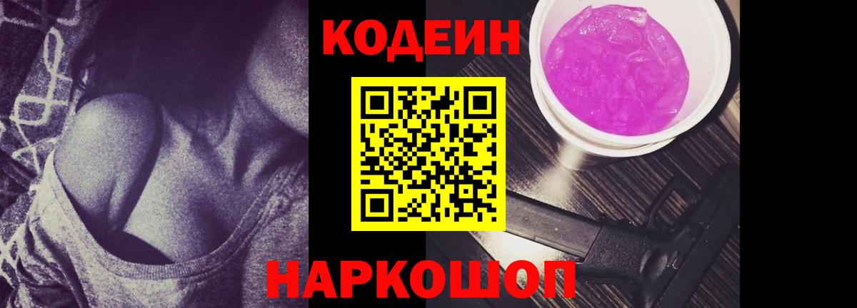 Кодеиновый сироп Lean Purple Drank Ангарск